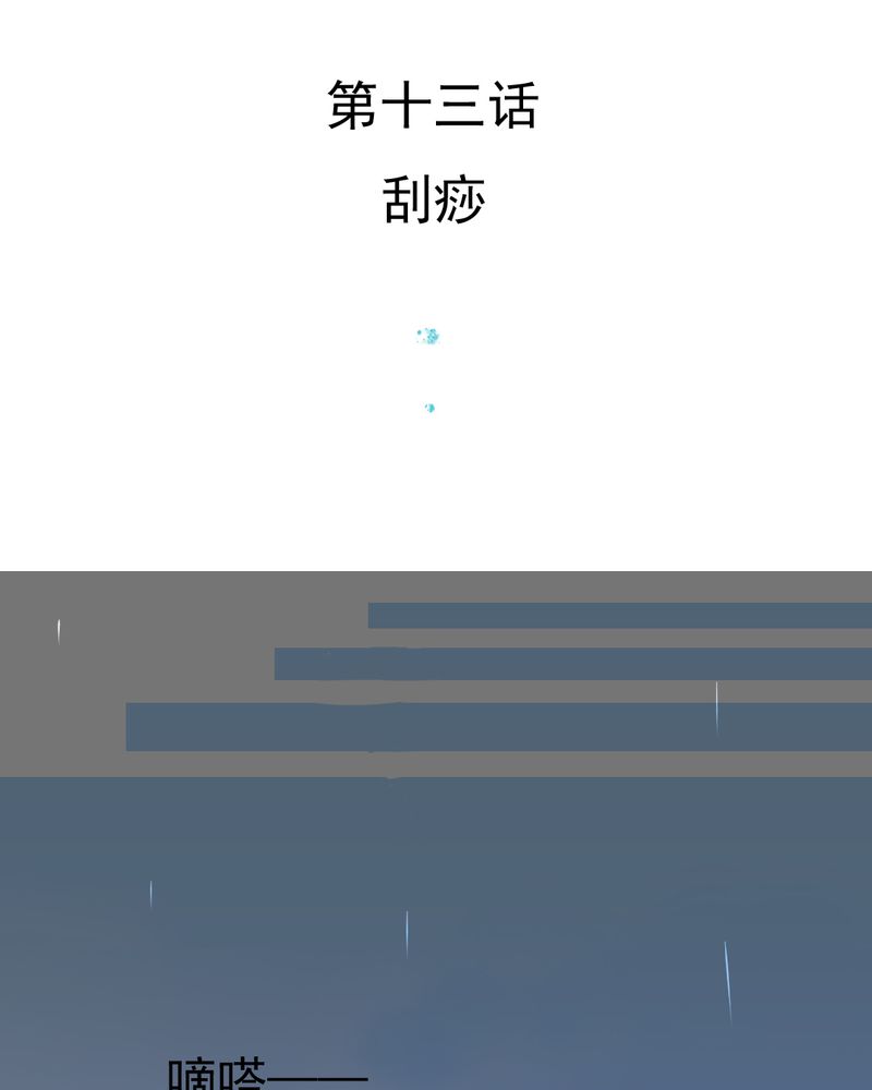 乖，让我咬一口漫画,第13章：刮痧3图