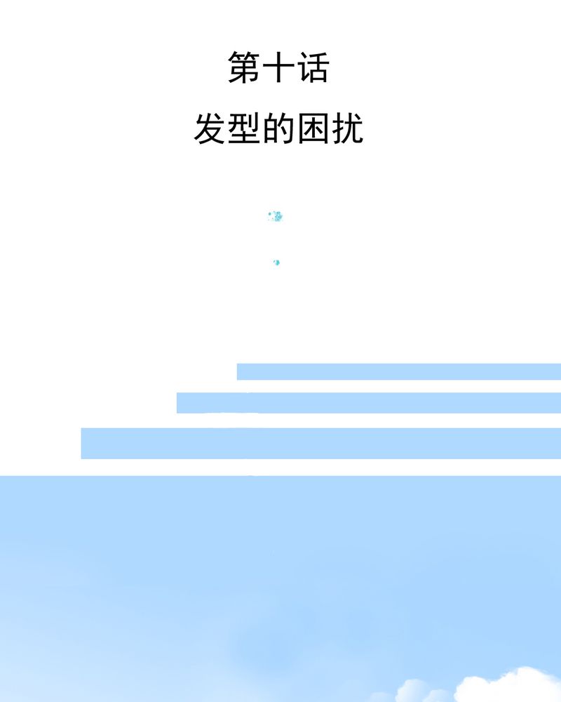乖，让我咬一口漫画,第10章：发型的困扰3图