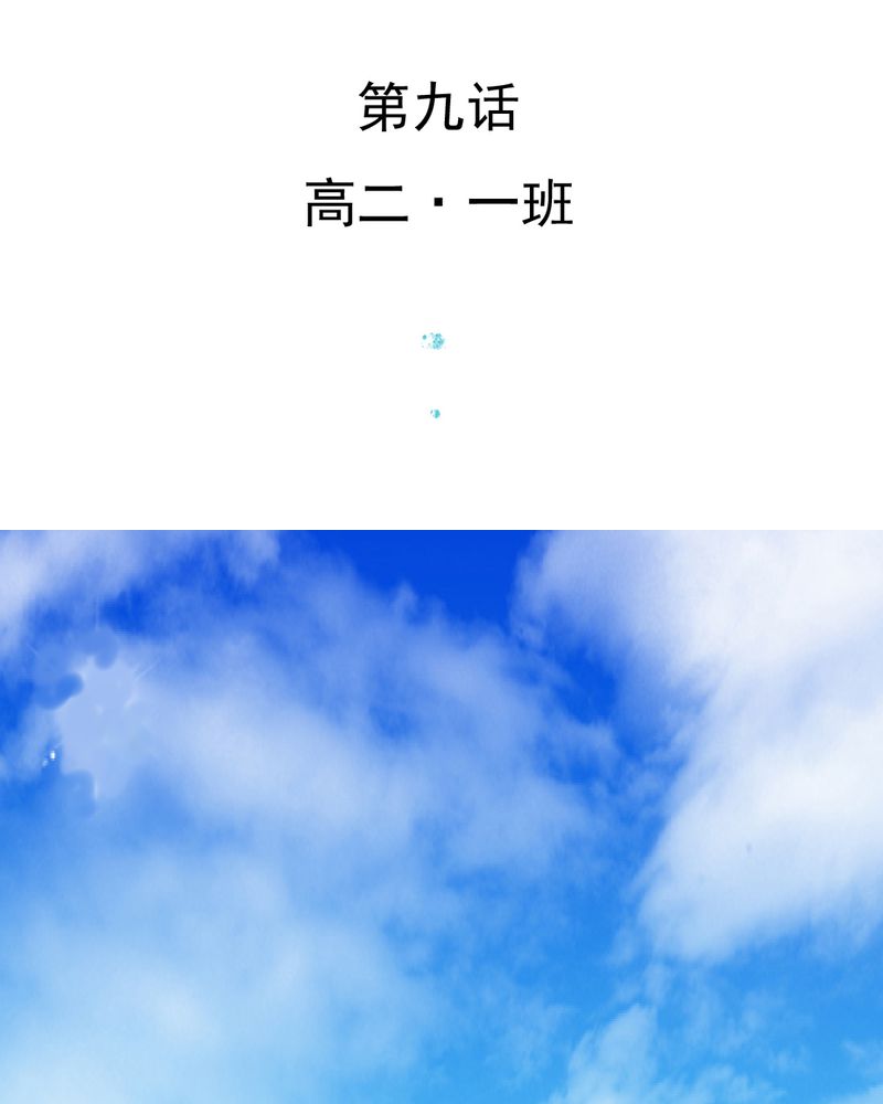 乖，让我咬一口漫画,第9章：高二·一班3图