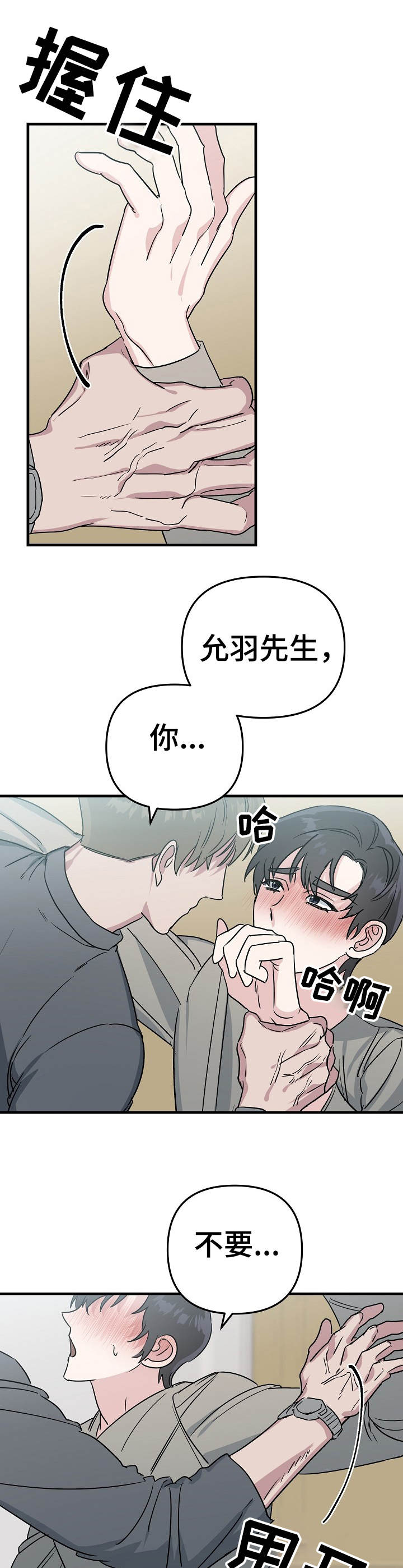 与他的对手戏漫画,第8章：不认人3图