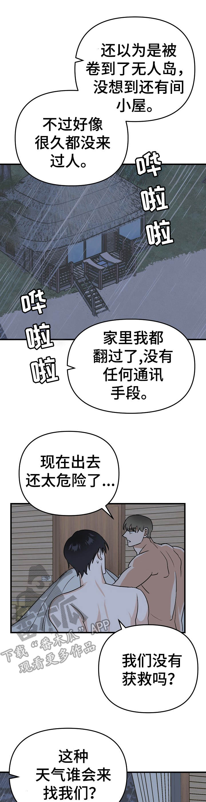 与他的对手戏漫画,第22章：遇难4图