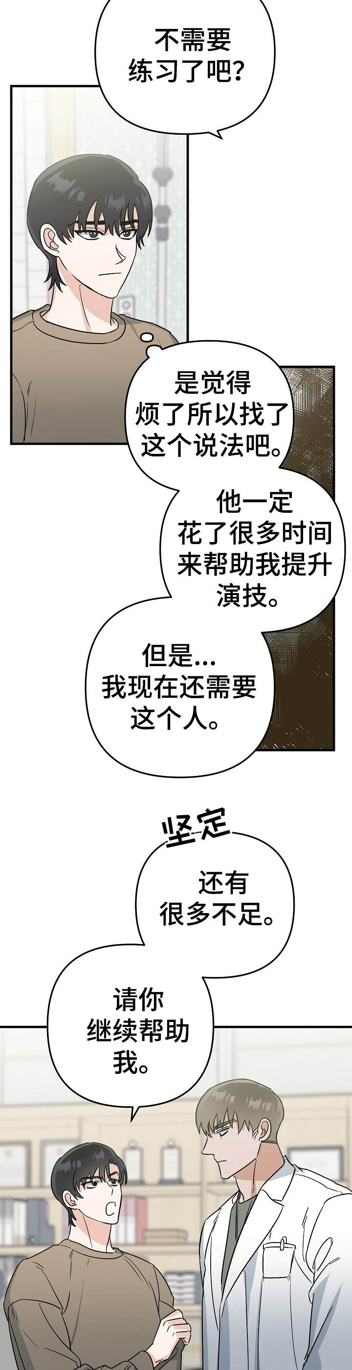 与他的对手戏漫画,第12章：提升3图