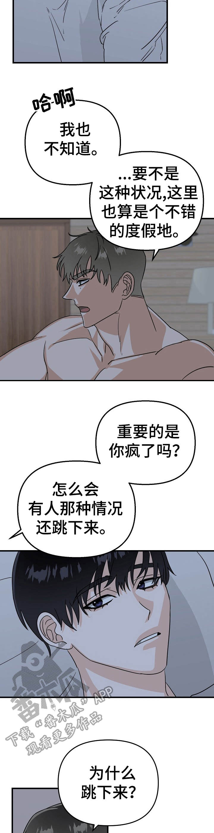 与他的对手戏漫画,第22章：遇难2图