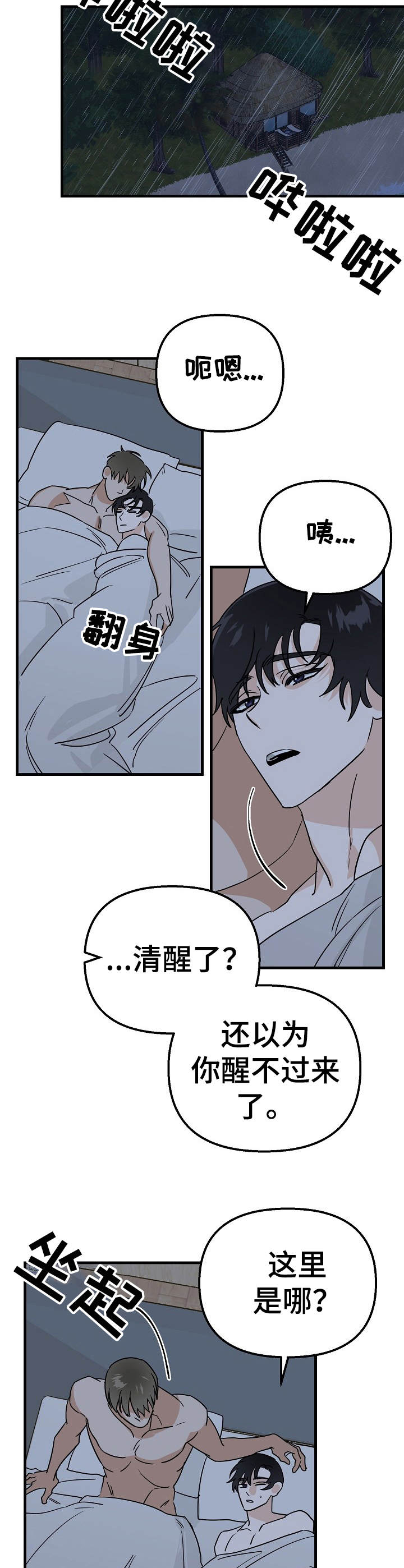 与他的对手戏漫画,第22章：遇难1图