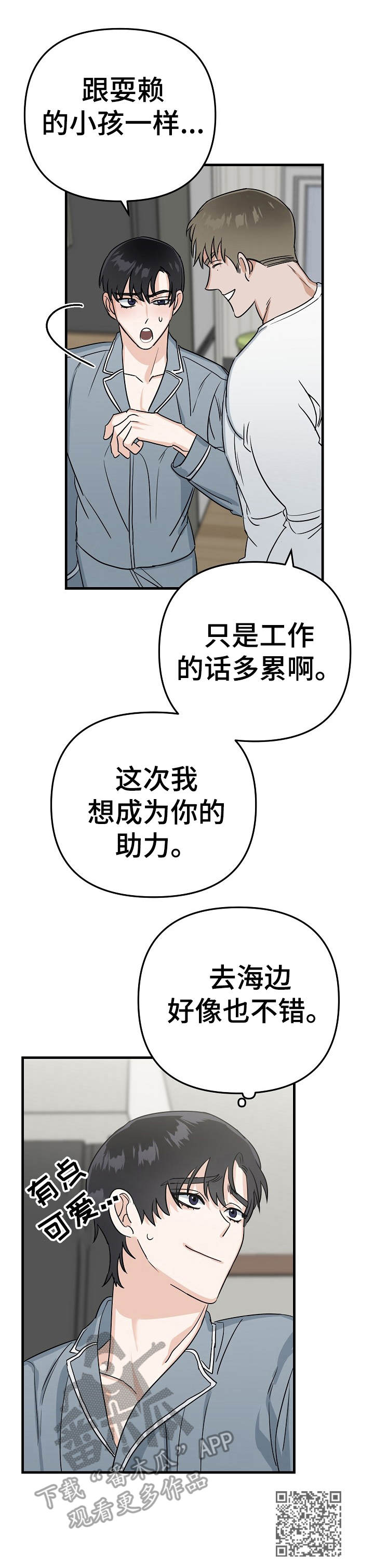 与他的对手戏漫画,第18章：撒娇3图