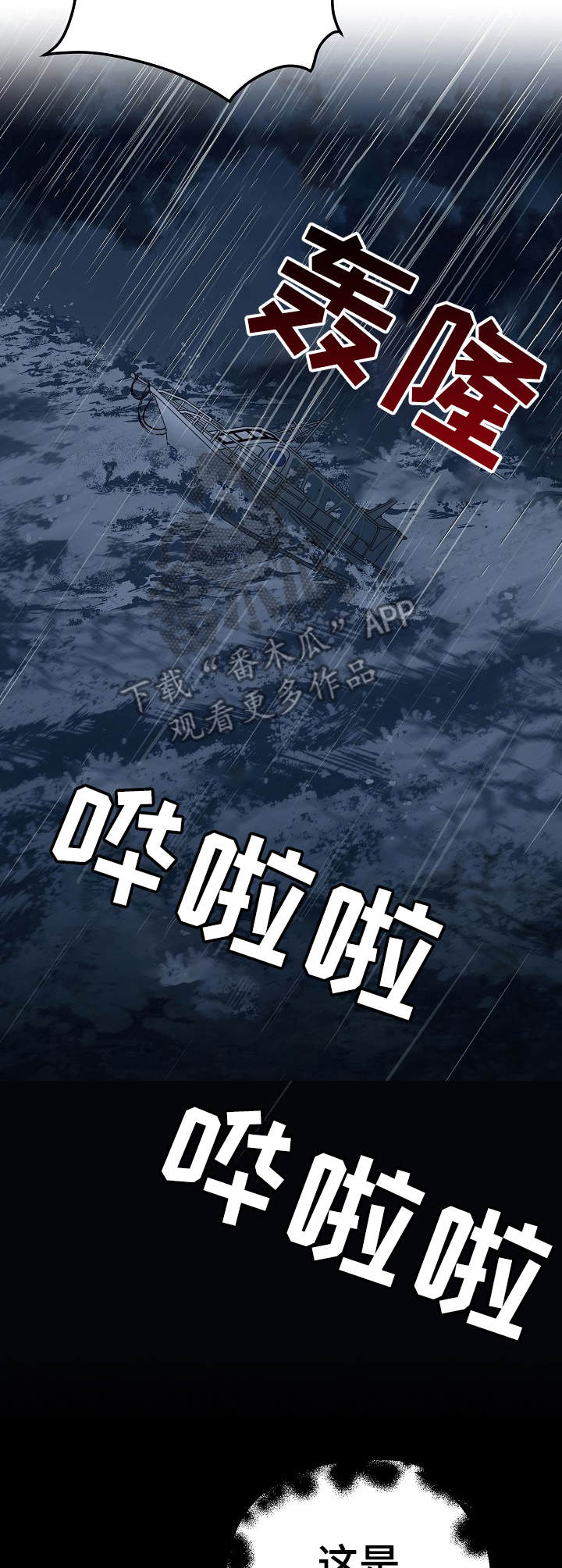 与他的对手戏漫画,第22章：遇难3图