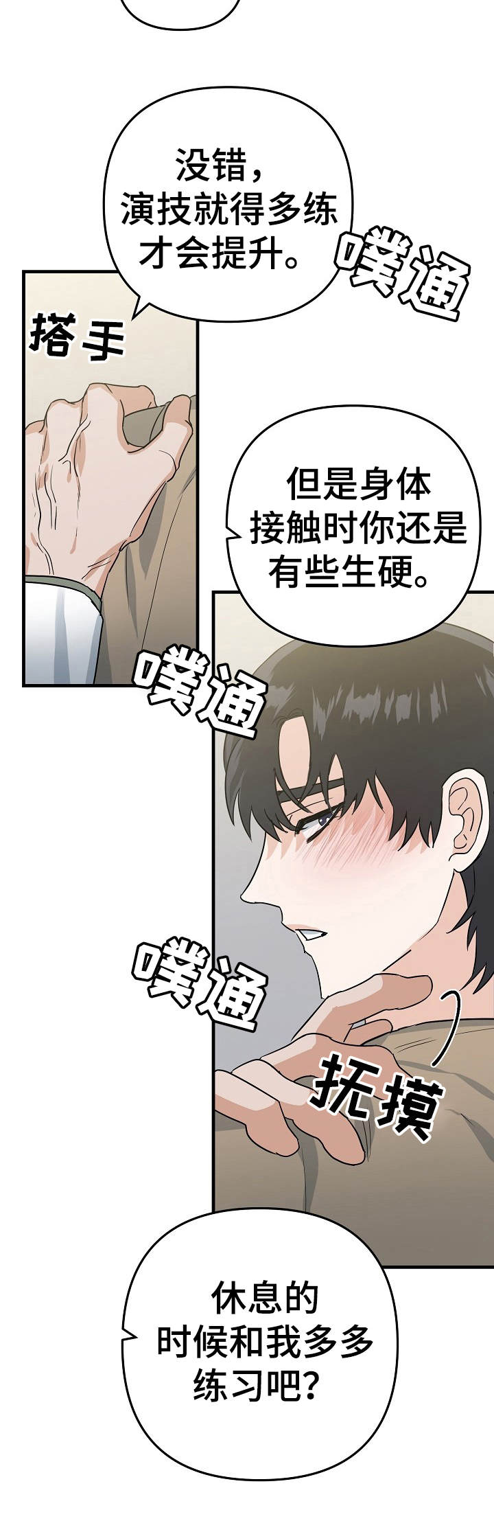 与他的对手戏漫画,第12章：提升5图