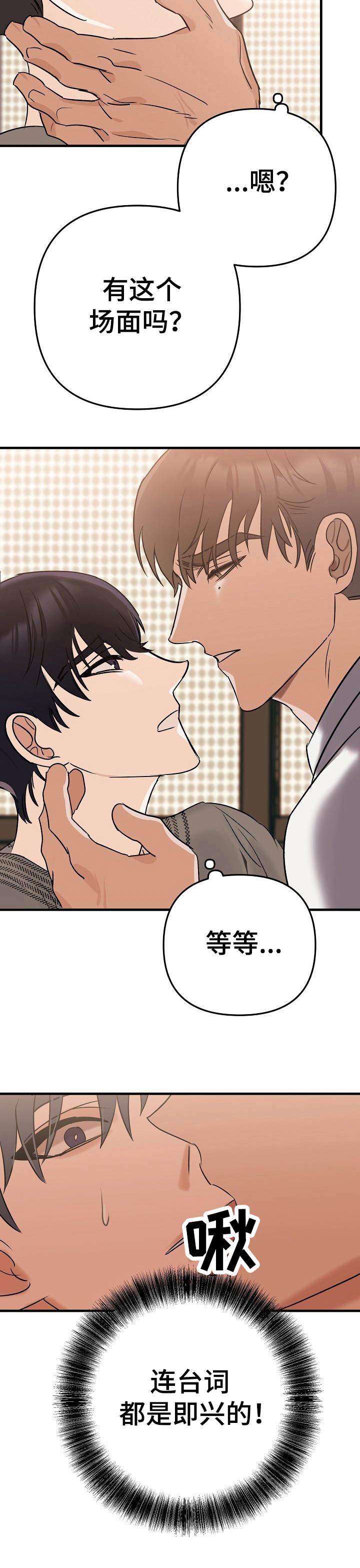 与他的对手戏漫画,第4章：即兴1图