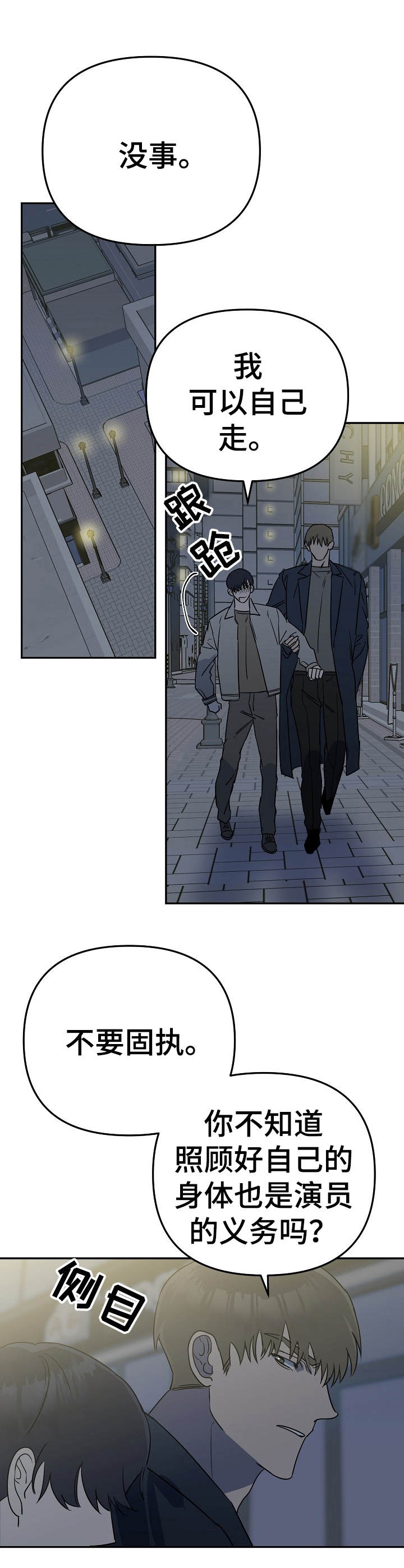 与他的对手戏漫画,第7章：醉倒1图