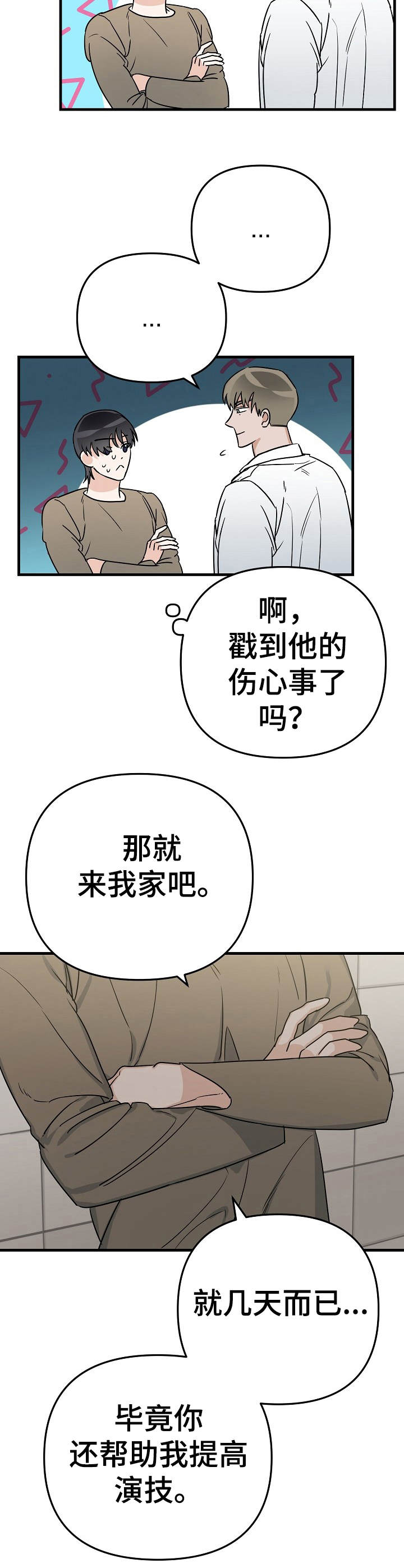 与他的对手戏漫画,第13章：提议5图