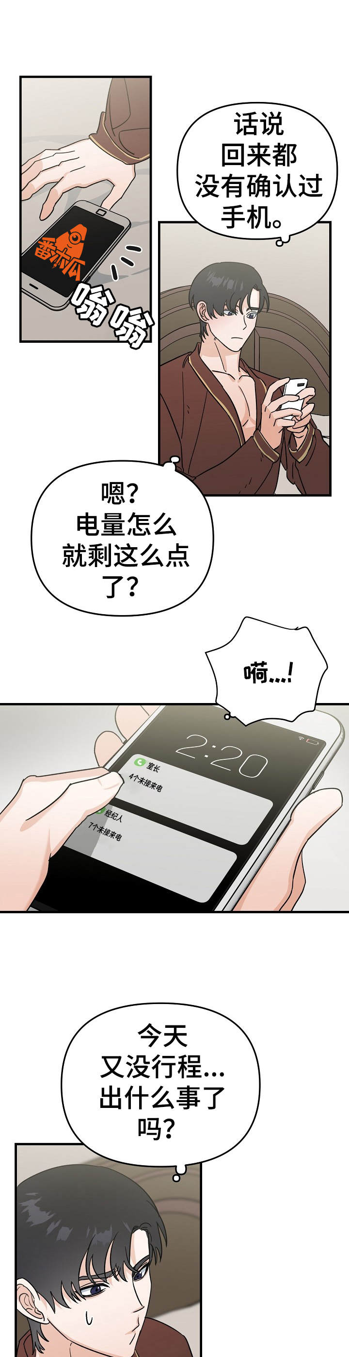与他的对手戏漫画,第20章：好心情1图