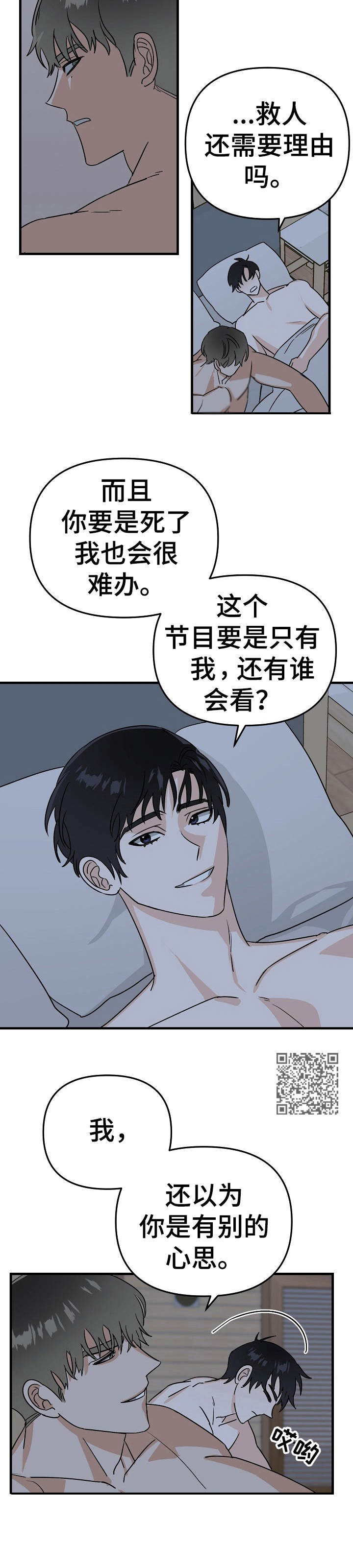 与他的对手戏漫画,第22章：遇难3图