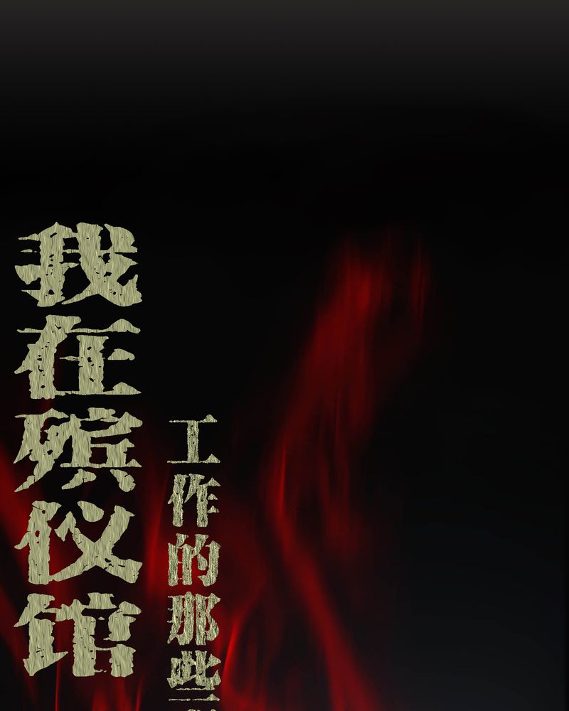 梦魇之旅漫画,第17章：恶灵入梦1图