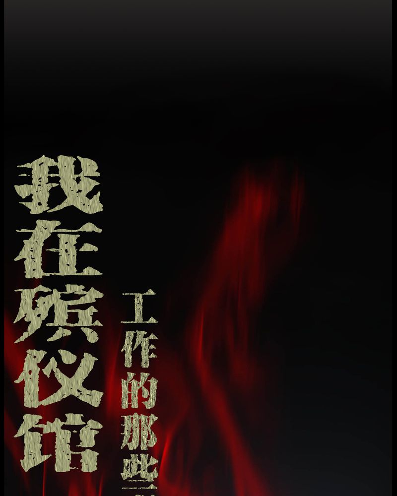 梦魇之旅漫画,第18章：死里逃生1图