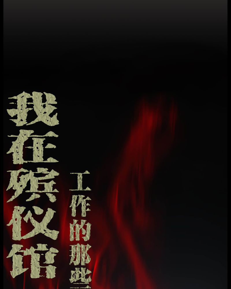 梦魇之旅电影插曲漫画,第40章：尸魂钉1图