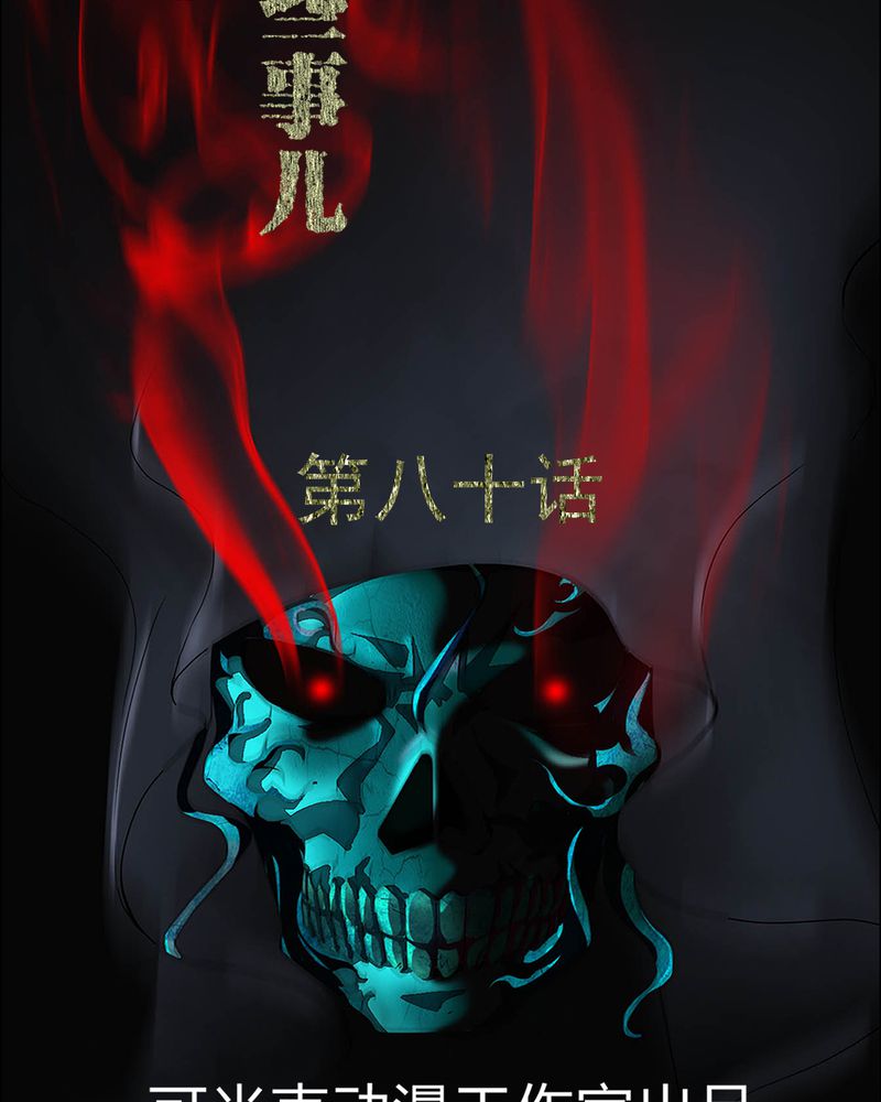 梦魇之旅漫画,第80章：通缉令2图