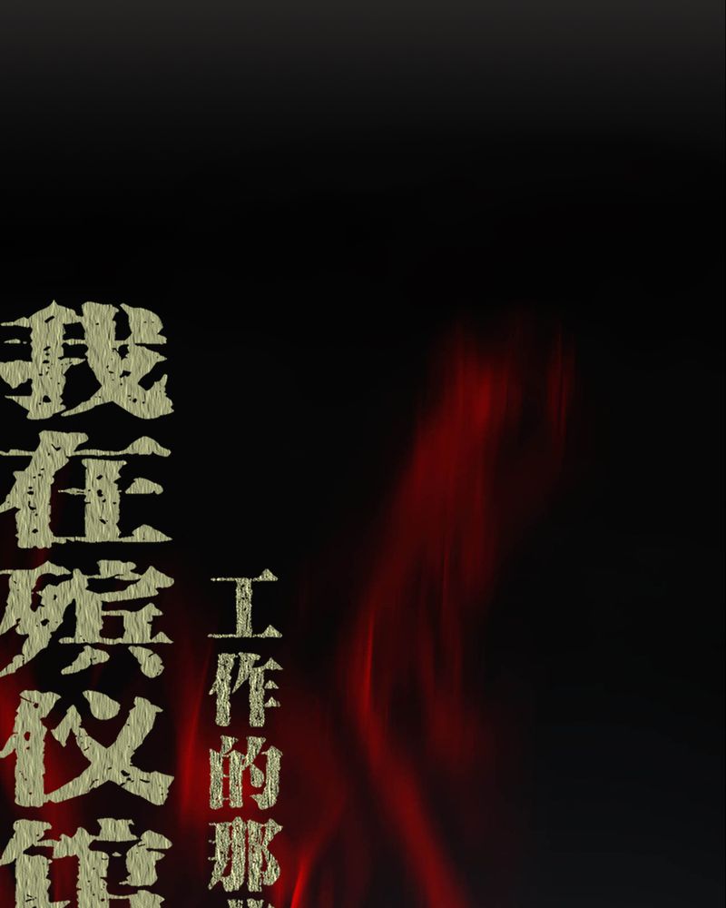 梦魇之旅漫画,第70章：我是你的前世1图