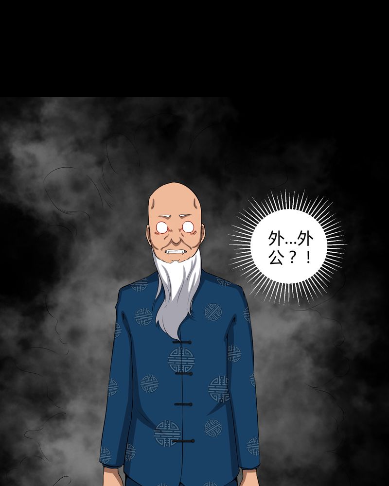 梦魇之旅 清风流客漫画,第37章：外公尸变3图