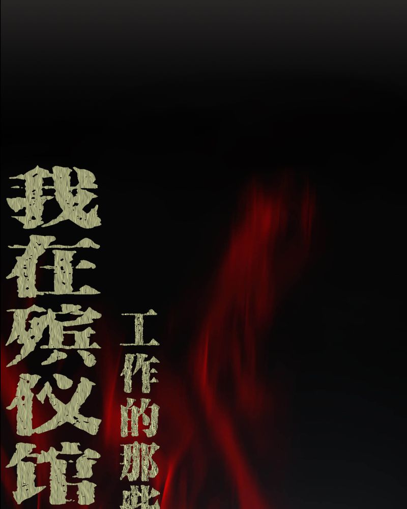 梦魇之旅漫画,第61章：巫师的传说1图