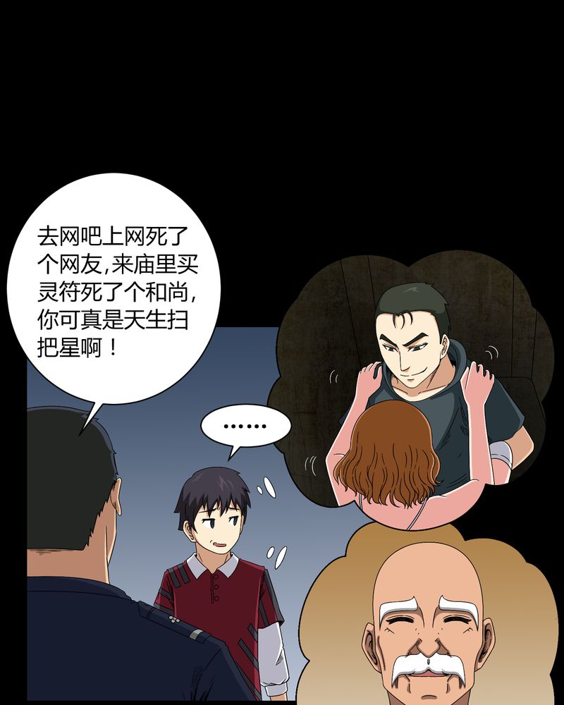 梦魇之旅漫画,第11章：和尚死了4图