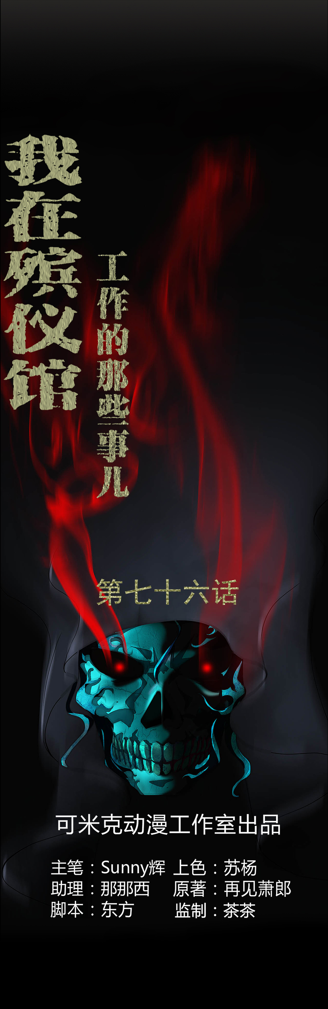 梦魇之旅漫画,第76章：你被逮捕了！1图