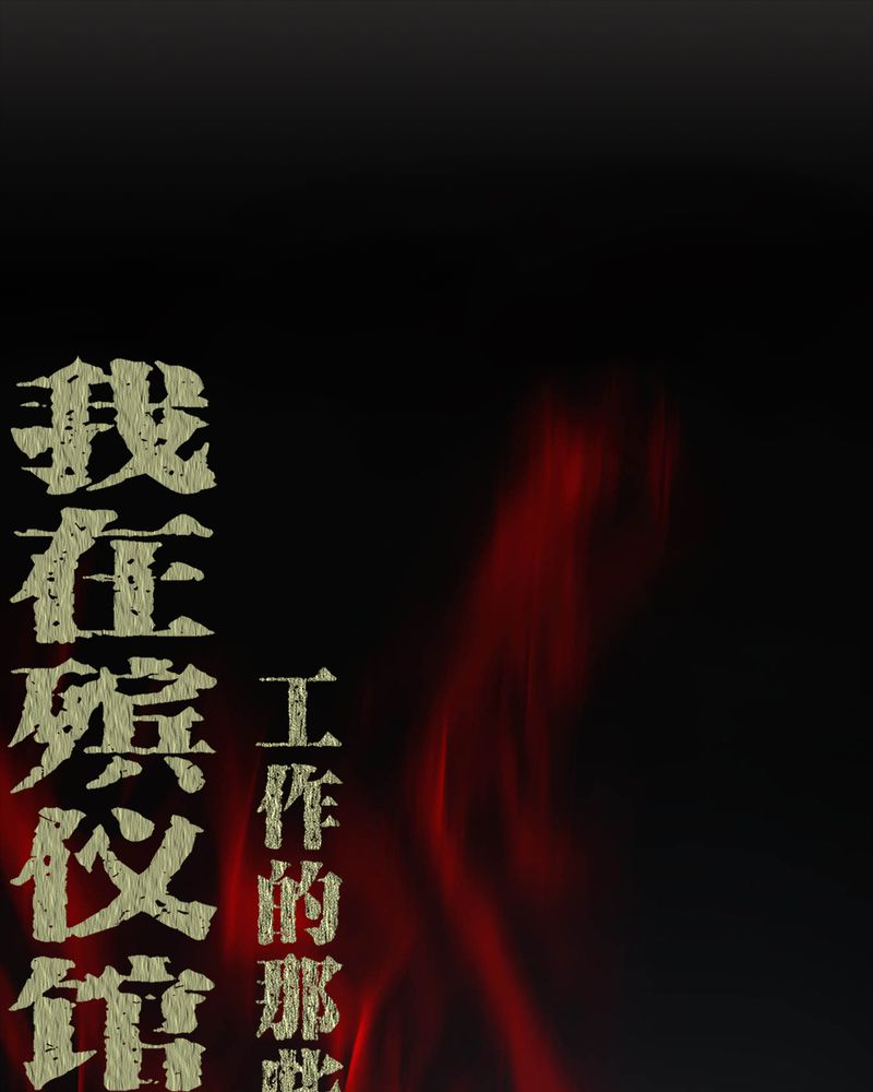 梦魇之旅免费观看漫画,第71章：血雨1图