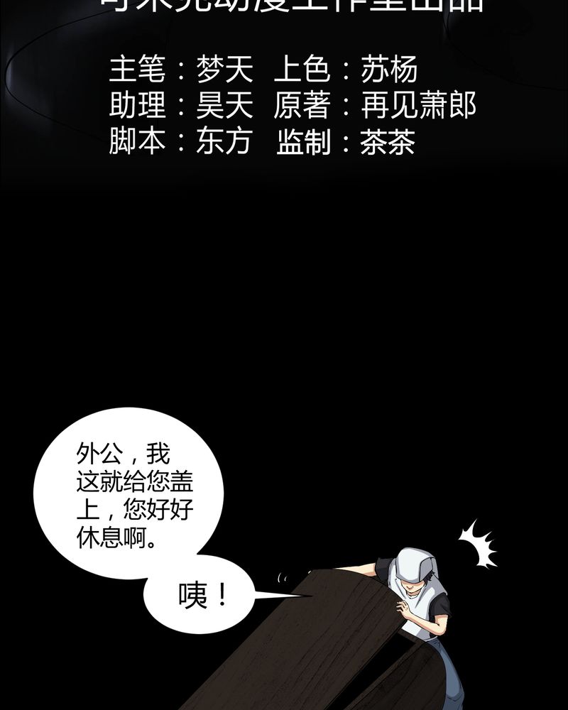 梦魇之旅免费观看漫画,第37章：外公尸变3图