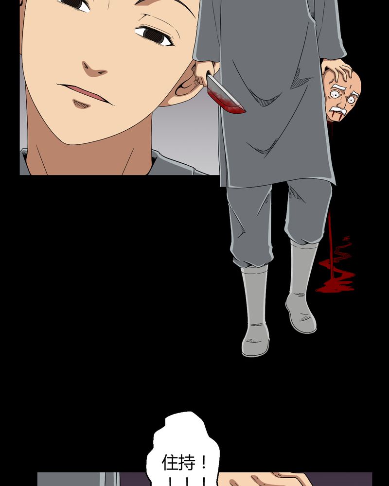 梦魇之旅漫画,第11章：和尚死了1图