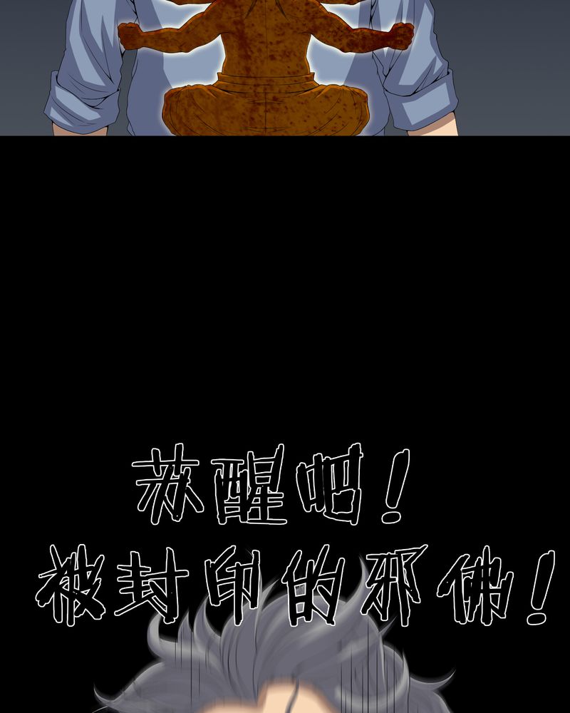 梦魇之旅配乐漫画,第64章：被封印的邪佛3图