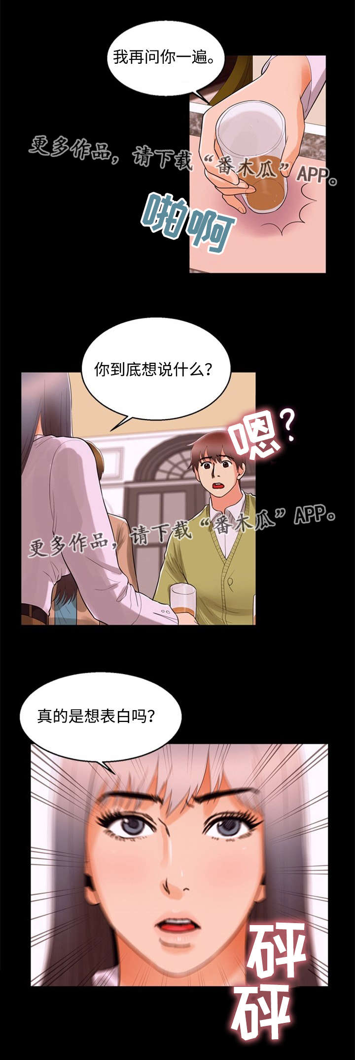 多重联系漫画,第87章：坦言4图