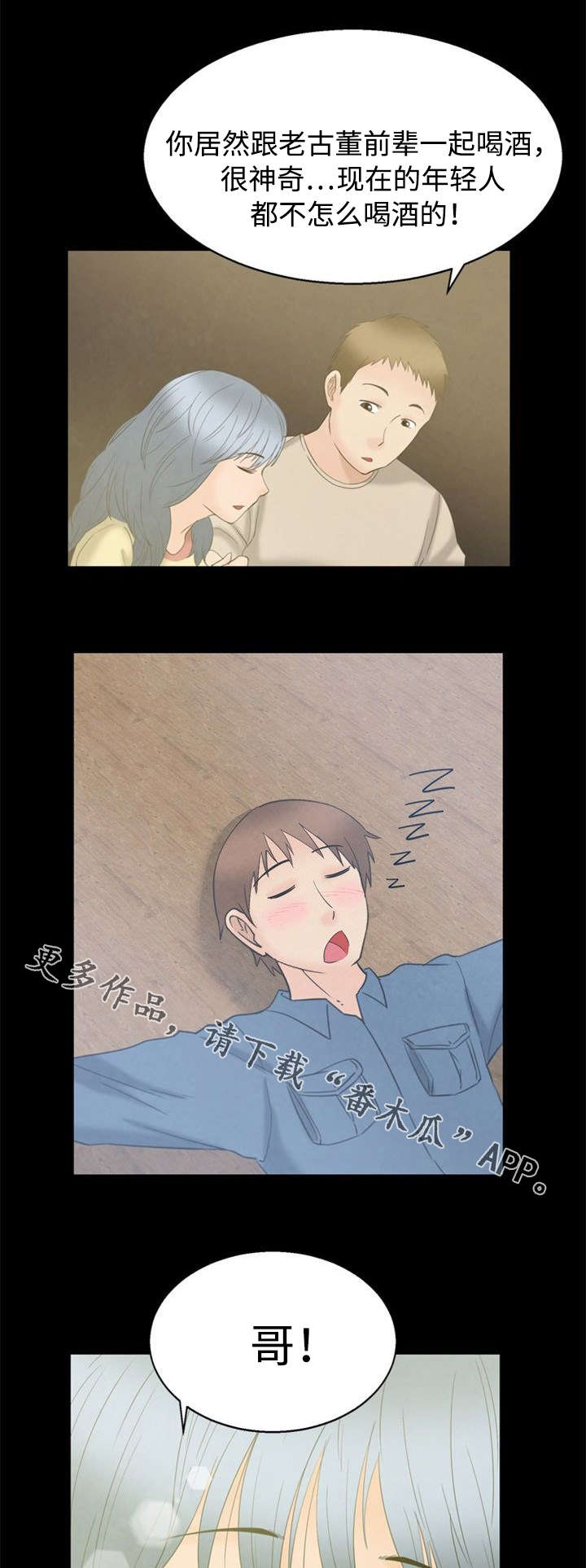 多重联系漫画,第6章：喝酒1图