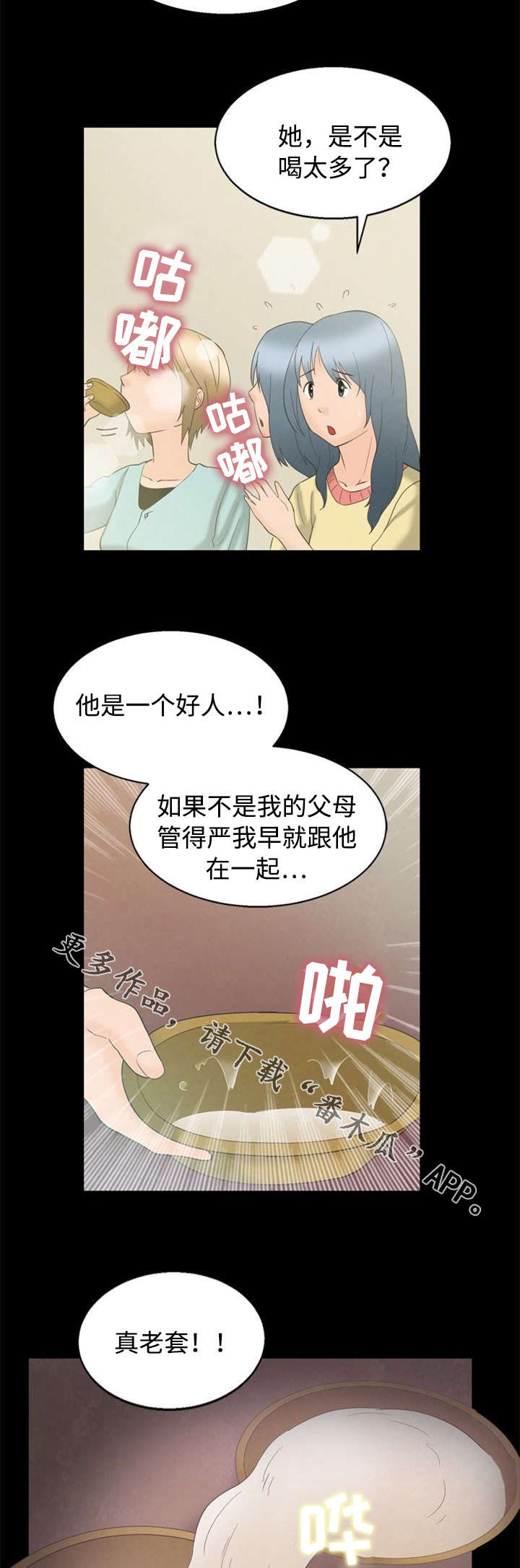 多重联系漫画,第6章：喝酒2图