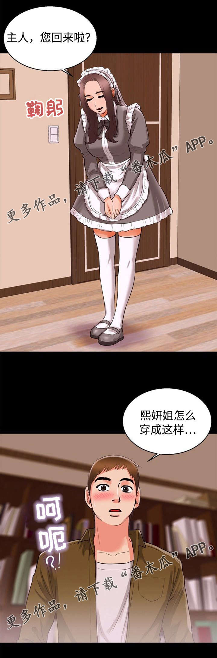 多重联系漫画,第64章：女仆4图
