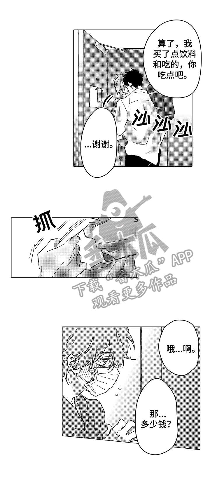 难言的追逐漫画,第21章：对不起1图