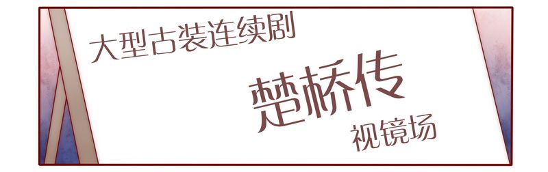 霸道总裁电视剧大全漫画,第19章：试镜现场5图