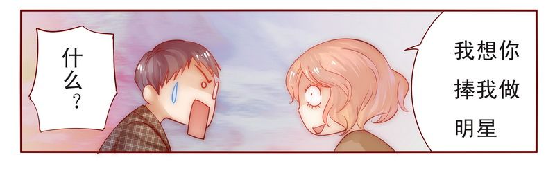 霸道总裁爱上我孙墨涵漫画,第13章：捧我做明星1图