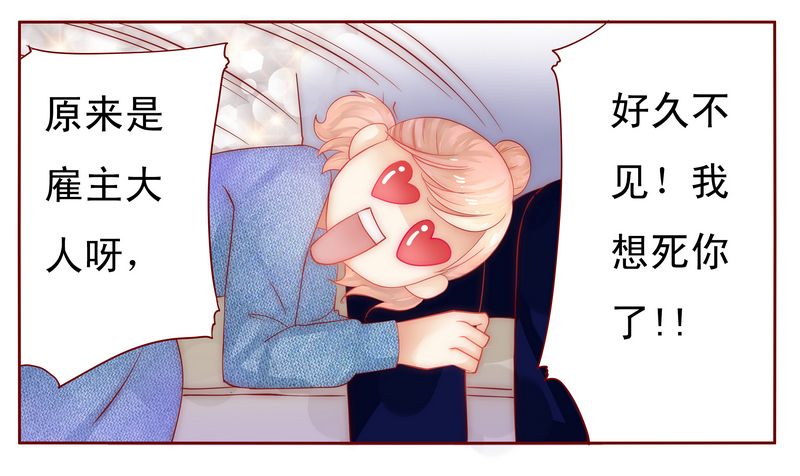 霸道总裁爱上我孙墨涵漫画,第16章：雇主大人1图