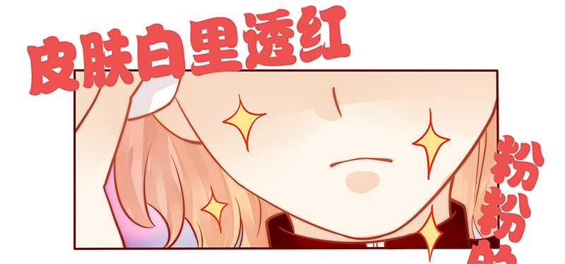 霸道总裁爱上我免费播放漫画,第32章：要卸妆么1图
