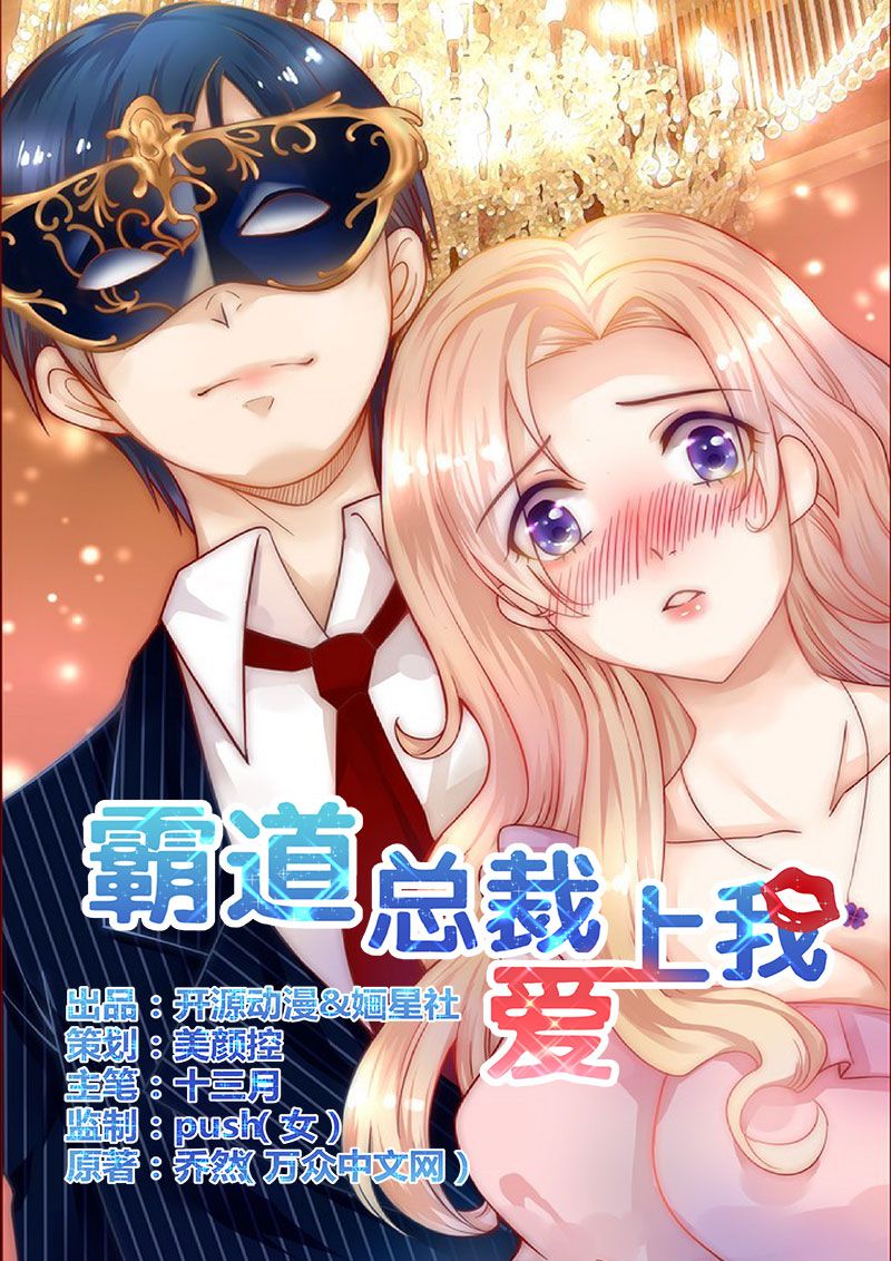 霸道总裁爱上我漫画,第2章：不是你的玩物1图