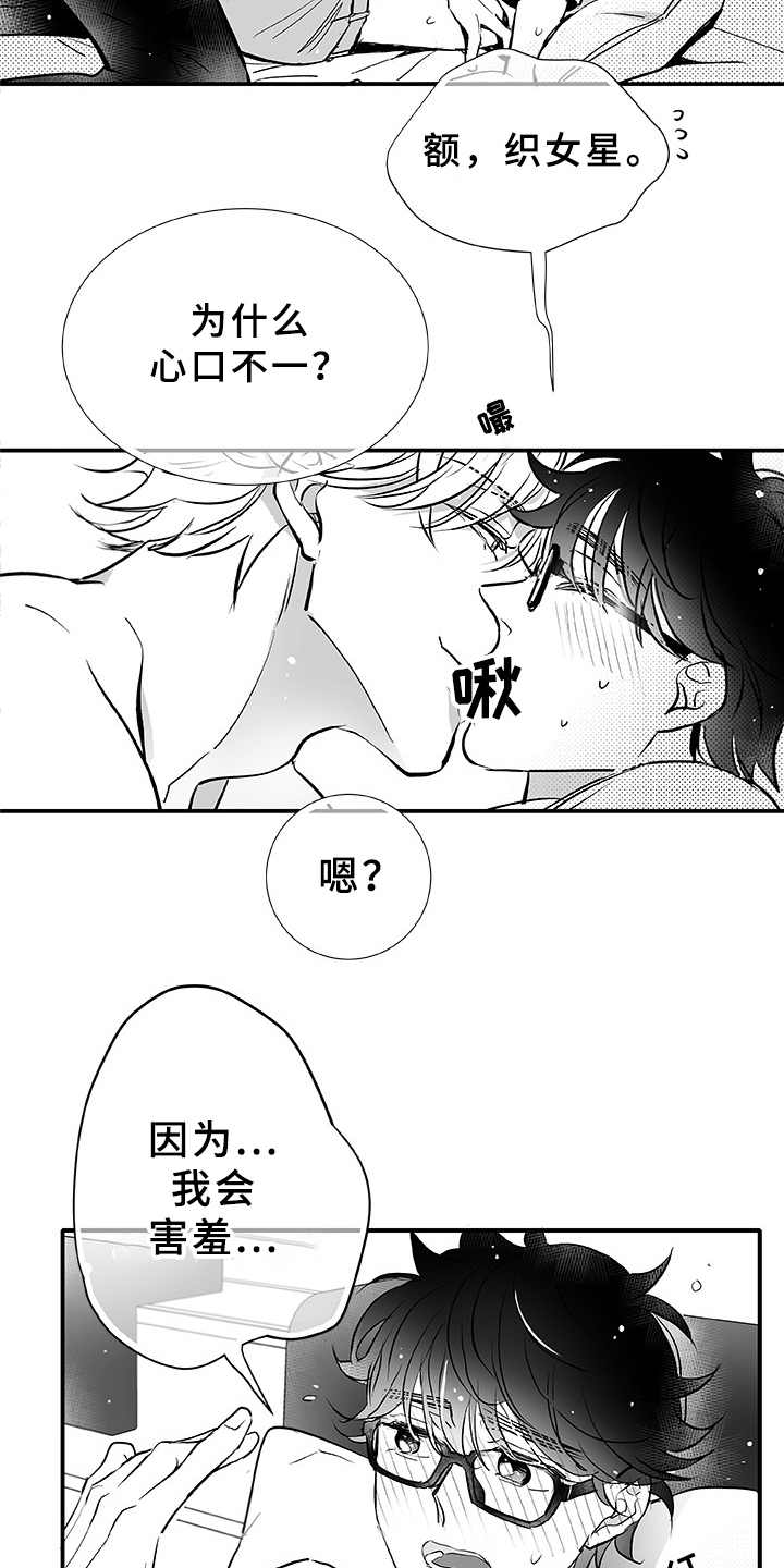 织女星来访漫画,第6章：很可爱3图