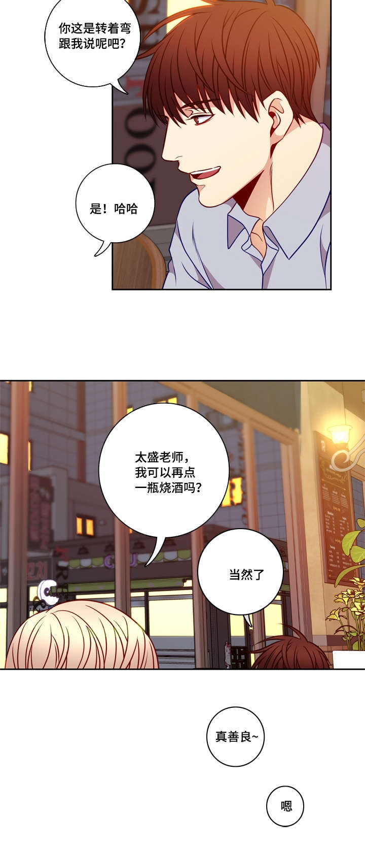 阳光老师漫画,第24章：酒意3图