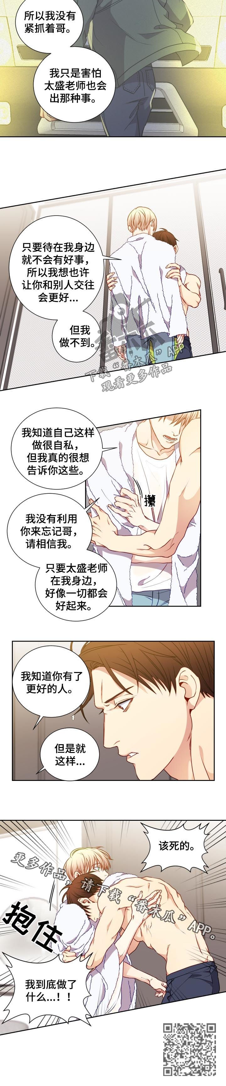 阳光老师漫画,第54章：我到底做了什么2图