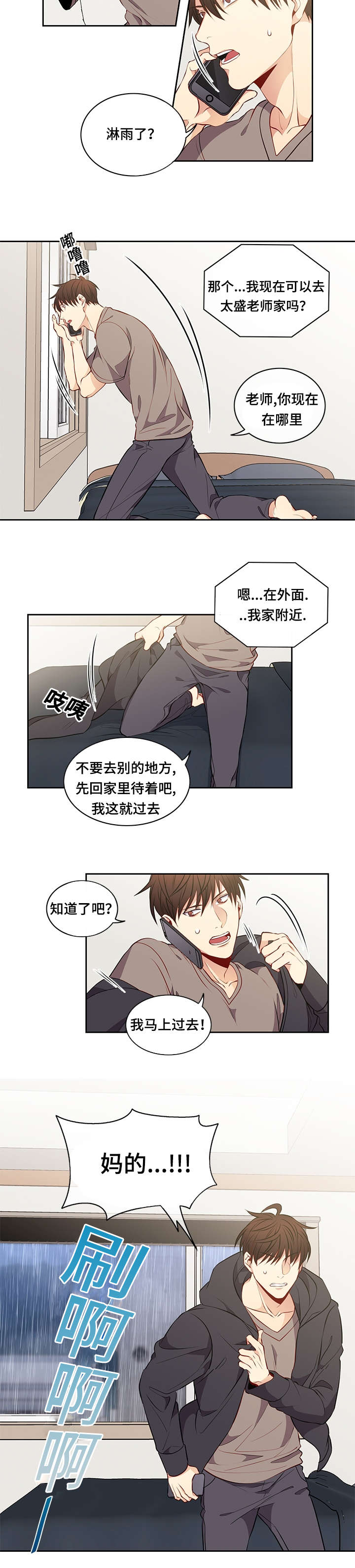 阳光老师漫画,第29章：淋雨2图