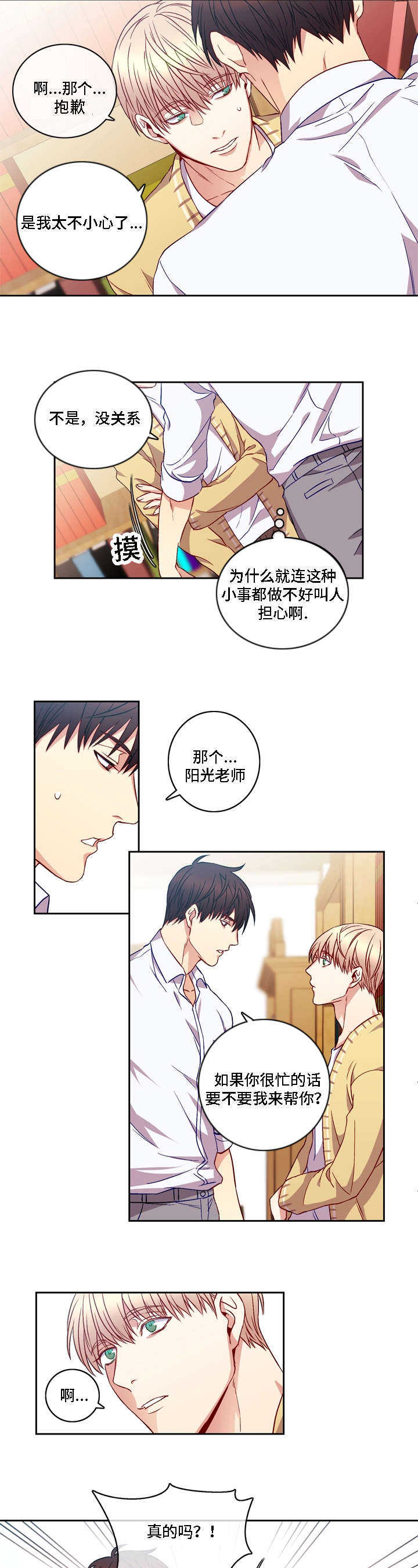阳光老师漫画,第6章：出现2图