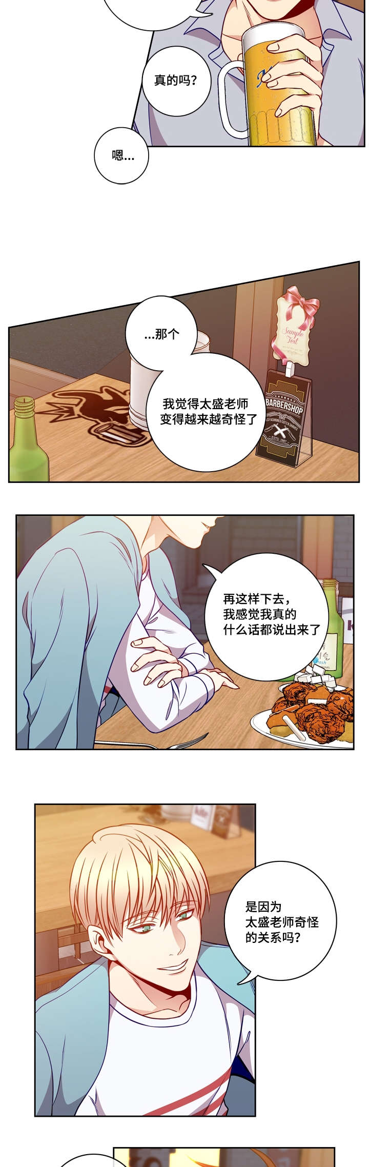 阳光老师漫画,第24章：酒意2图