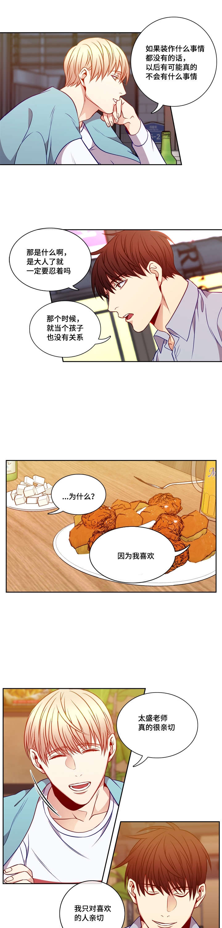 阳光老师漫画,第24章：酒意1图