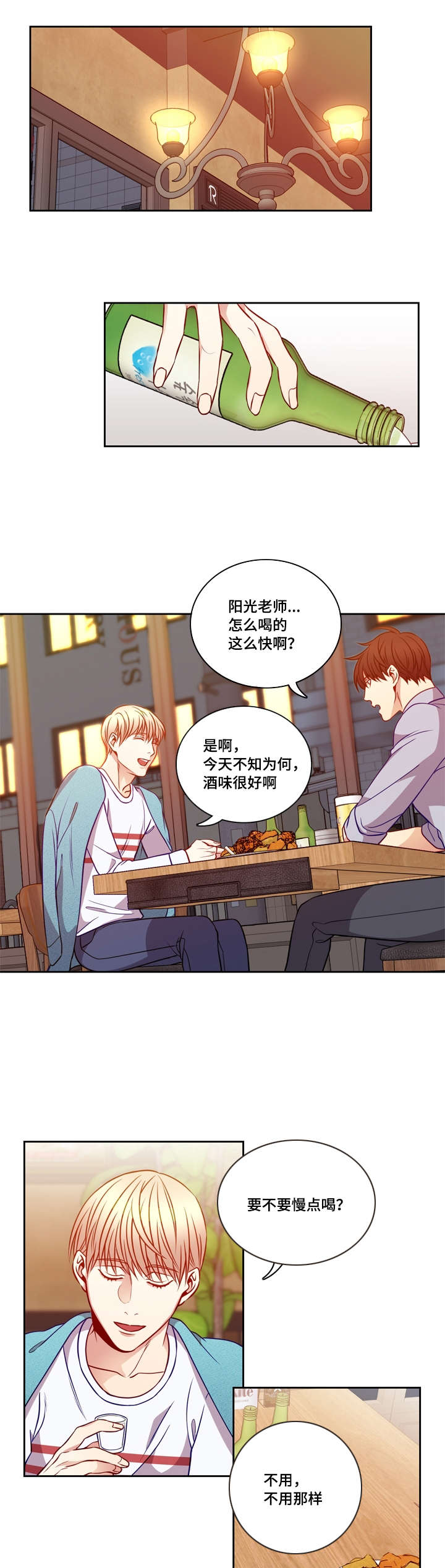 阳光老师漫画,第24章：酒意1图