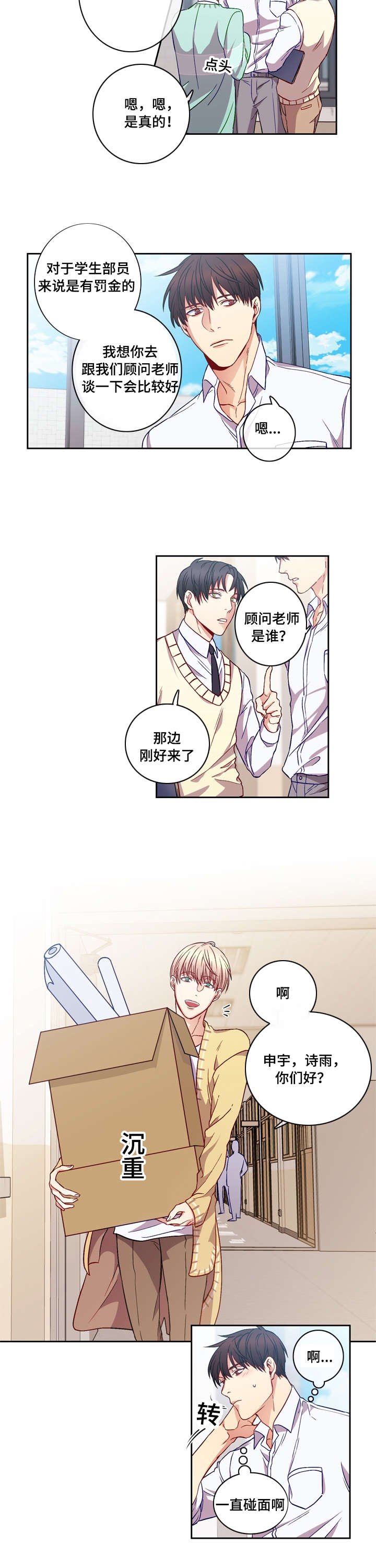 阳光老师漫画,第5章：靠近5图