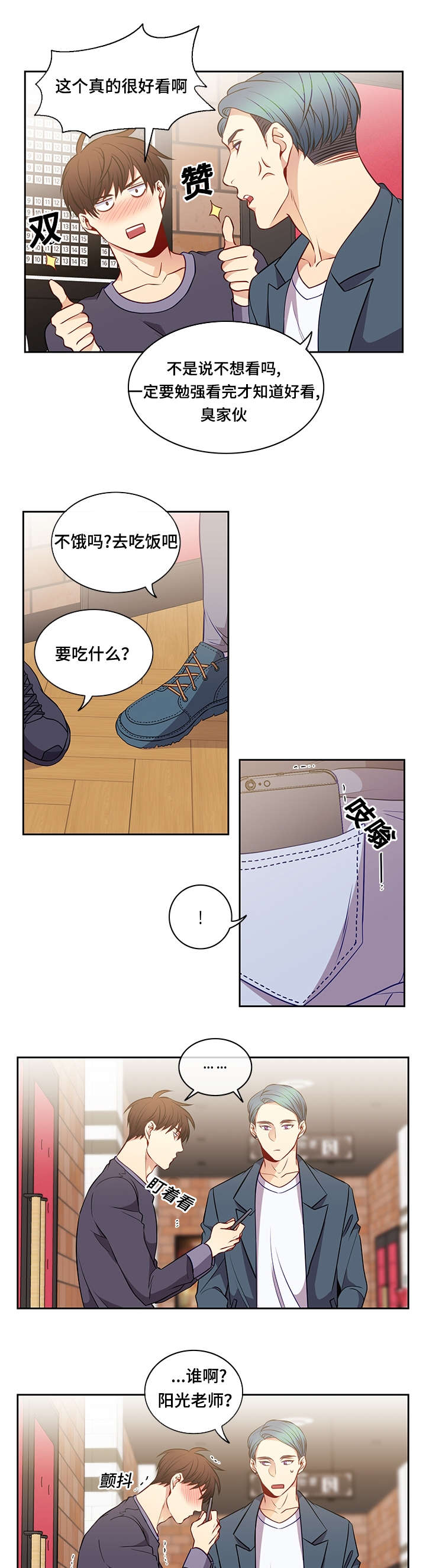 阳光老师漫画,第33章：惊吓1图