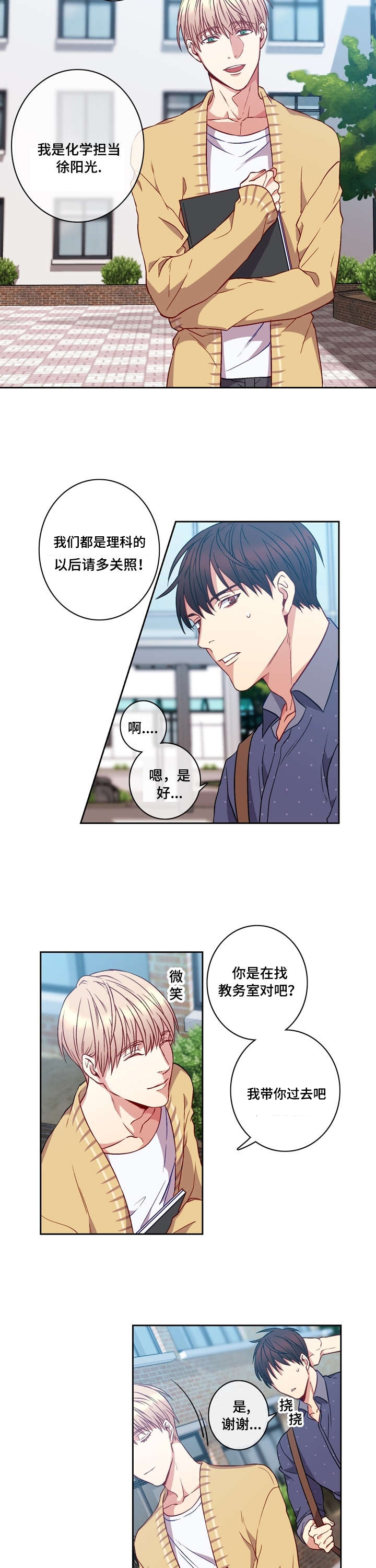 阳光老师公考技巧分享漫画,第2章：倒霉1图
